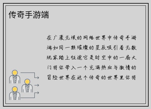 传奇手游端
