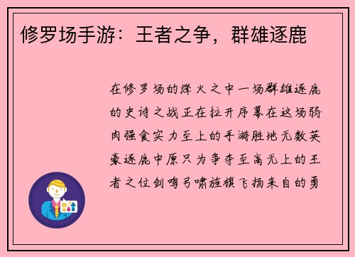 修罗场手游：王者之争，群雄逐鹿