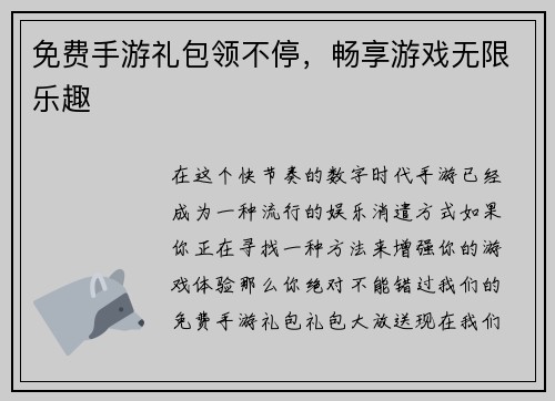 免费手游礼包领不停，畅享游戏无限乐趣