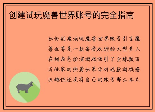 创建试玩魔兽世界账号的完全指南