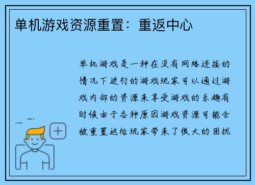 单机游戏资源重置：重返中心