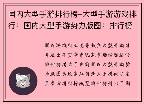 国内大型手游排行榜-大型手游游戏排行：国内大型手游势力版图：排行榜揭秘