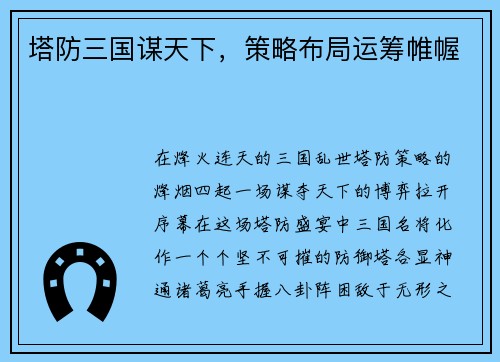 塔防三国谋天下，策略布局运筹帷幄