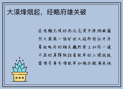 大漠烽烟起，经略府雄关破