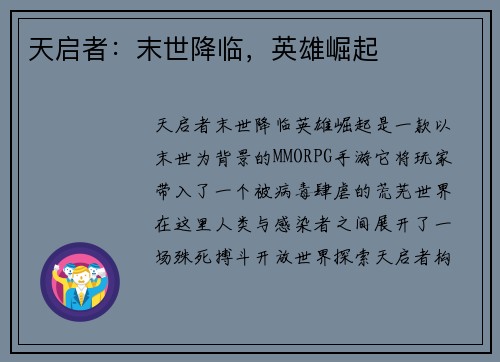天启者：末世降临，英雄崛起