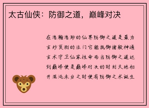 太古仙侠：防御之道，巅峰对决