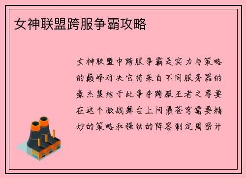 女神联盟跨服争霸攻略