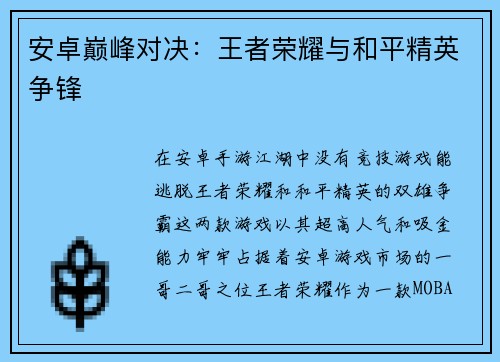 安卓巅峰对决：王者荣耀与和平精英争锋