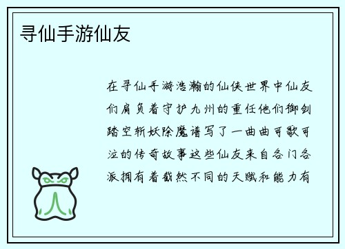 寻仙手游仙友