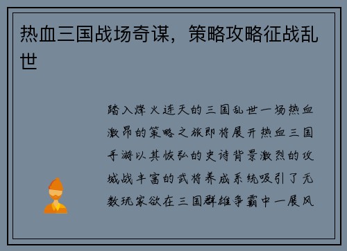 热血三国战场奇谋，策略攻略征战乱世