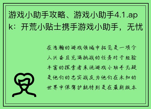 游戏小助手攻略、游戏小助手4.1.apk：开荒小贴士携手游戏小助手，无忧畅游游戏世界