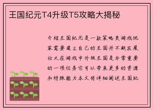 王国纪元T4升级T5攻略大揭秘