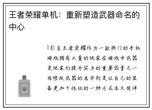王者荣耀单机：重新塑造武器命名的中心