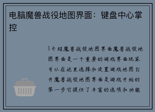 电脑魔兽战役地图界面：键盘中心掌控