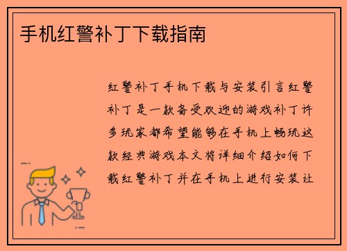 手机红警补丁下载指南