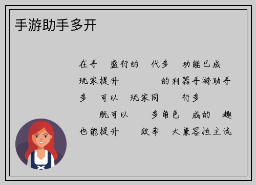 手游助手多开