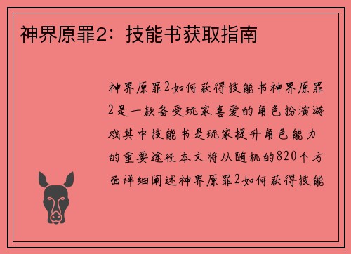 神界原罪2：技能书获取指南