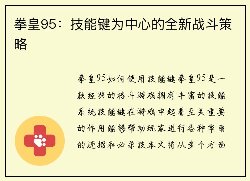 拳皇95：技能键为中心的全新战斗策略