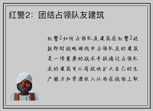 红警2：团结占领队友建筑