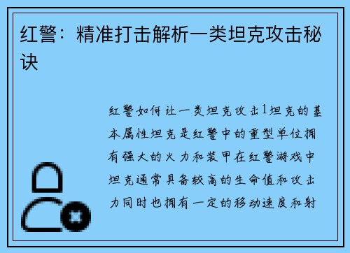 红警：精准打击解析一类坦克攻击秘诀