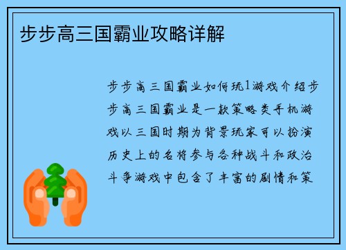 步步高三国霸业攻略详解