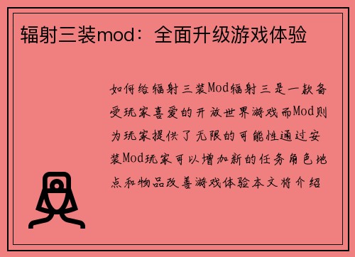 辐射三装mod：全面升级游戏体验