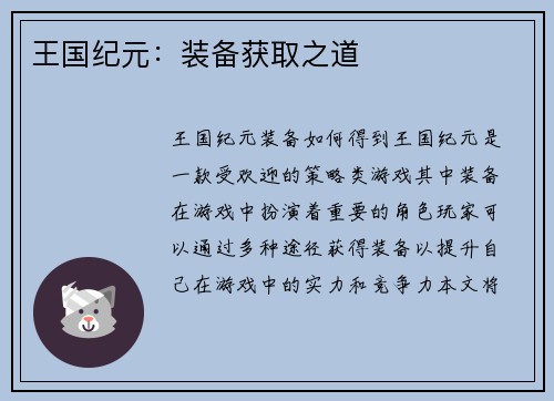 王国纪元：装备获取之道