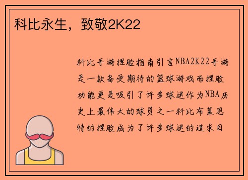 科比永生，致敬2K22