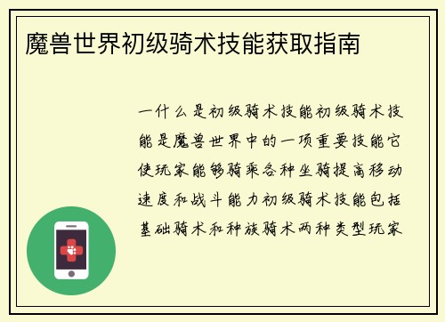 魔兽世界初级骑术技能获取指南