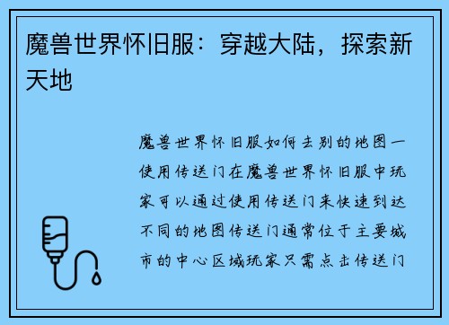 魔兽世界怀旧服：穿越大陆，探索新天地