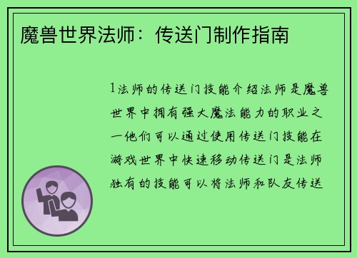 魔兽世界法师：传送门制作指南