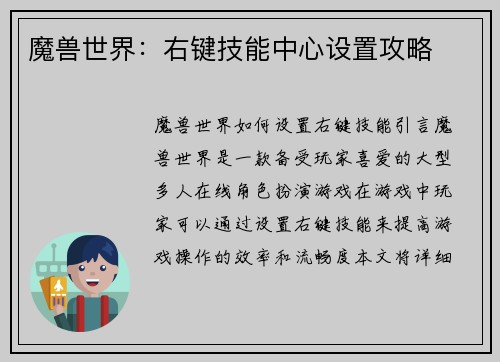 魔兽世界：右键技能中心设置攻略