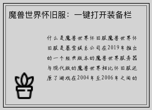 魔兽世界怀旧服：一键打开装备栏