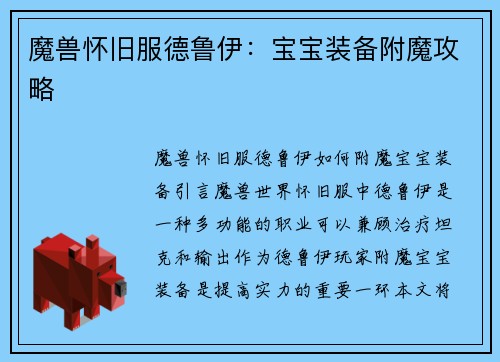魔兽怀旧服德鲁伊：宝宝装备附魔攻略