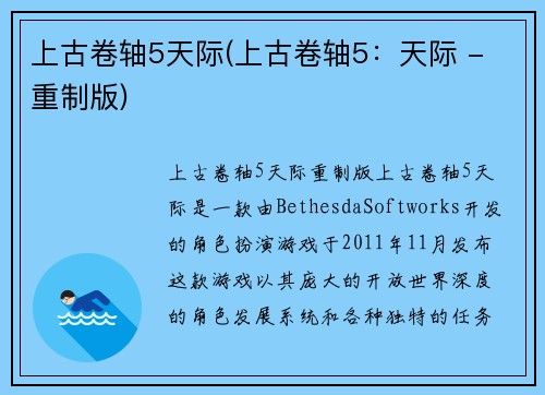 上古卷轴5天际(上古卷轴5：天际 - 重制版)