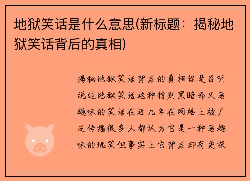 地狱笑话是什么意思(新标题：揭秘地狱笑话背后的真相)
