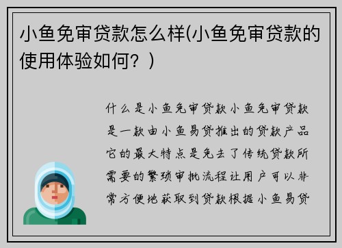 小鱼免审贷款怎么样(小鱼免审贷款的使用体验如何？)
